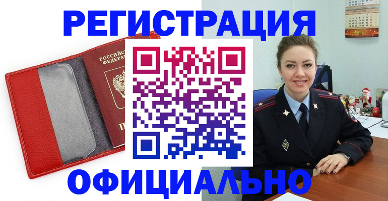 прописка штамп в Краснокаменске