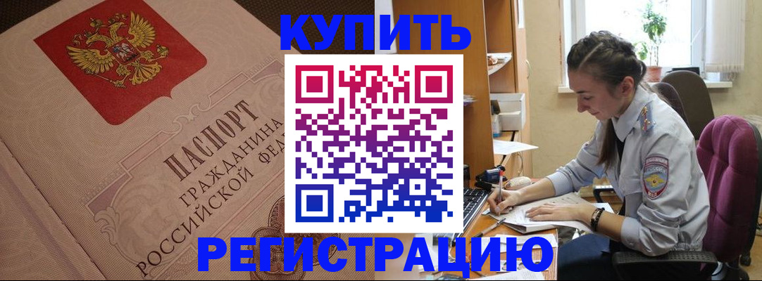 купить прописку в Краснокаменске