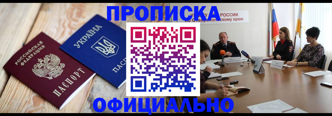 прописка ребенка в Краснокаменске